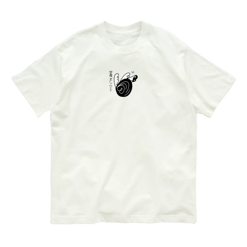 Simizimi_sizimiのしみじみしじみの空だって飛べるんだから！ Organic Cotton T-Shirt