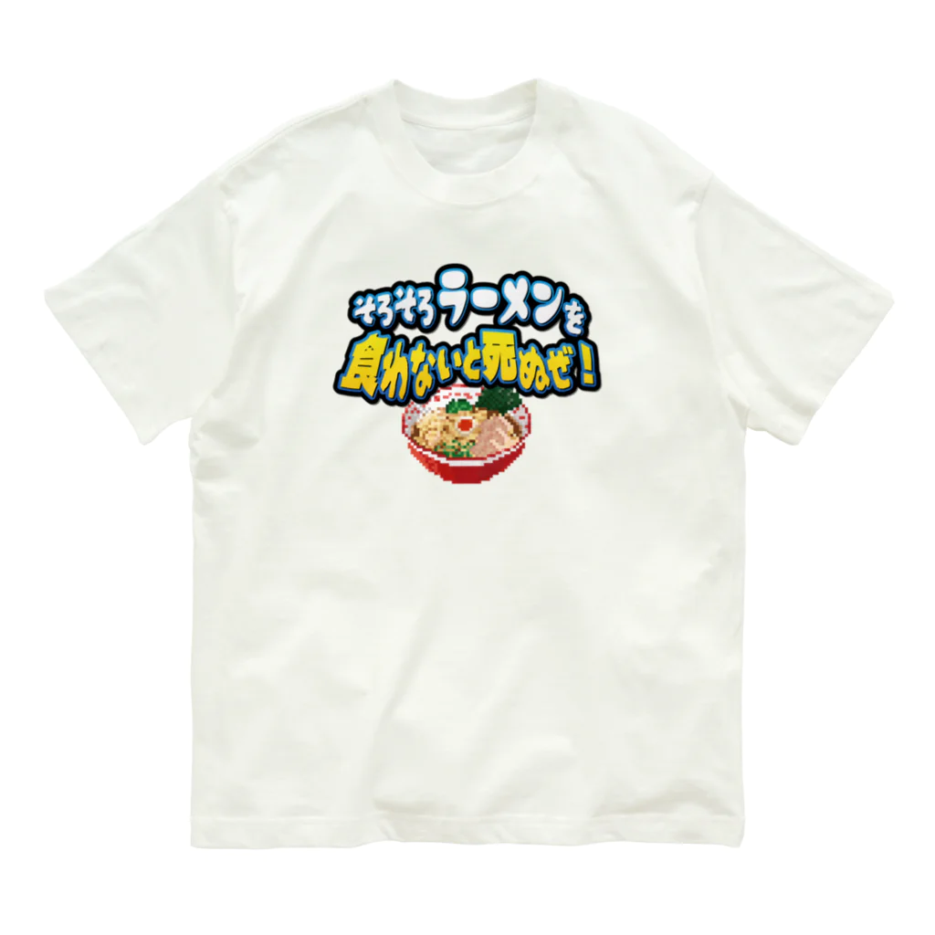 脱サラ賢者タカのそろそろラーメンを食わないと死ぬぜ！ Organic Cotton T-Shirt