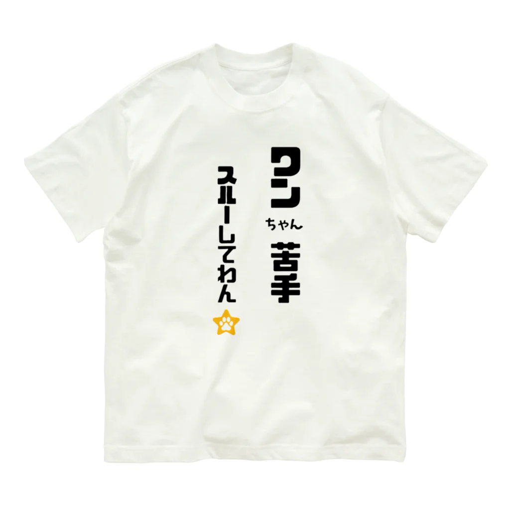 tomozaruのびびりで犬が苦手なわんこです オーガニックコットンTシャツ