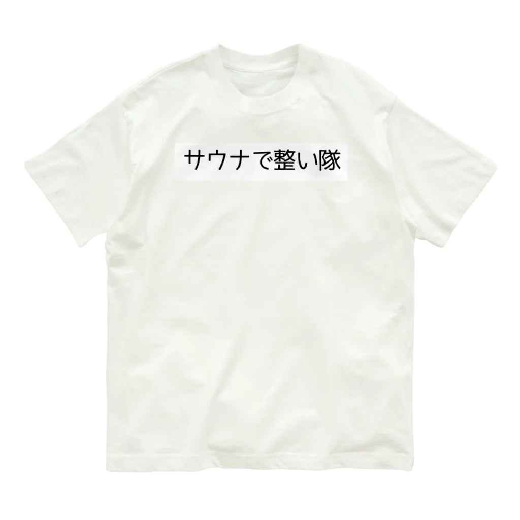 週1サウナーのサウナで整い隊 オーガニックコットンTシャツ