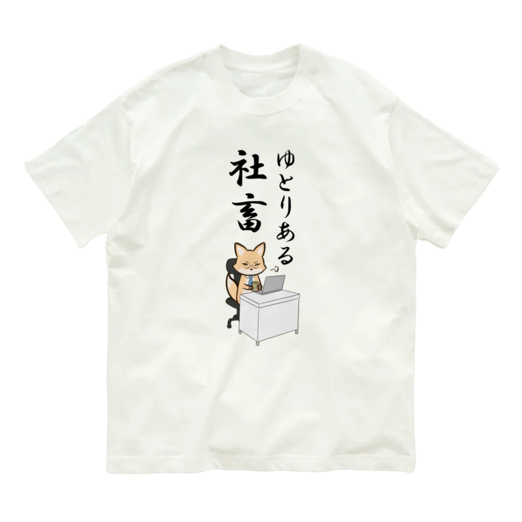 茶戸倉/茶髪の働くキツネさん オーガニックコットンTシャツ