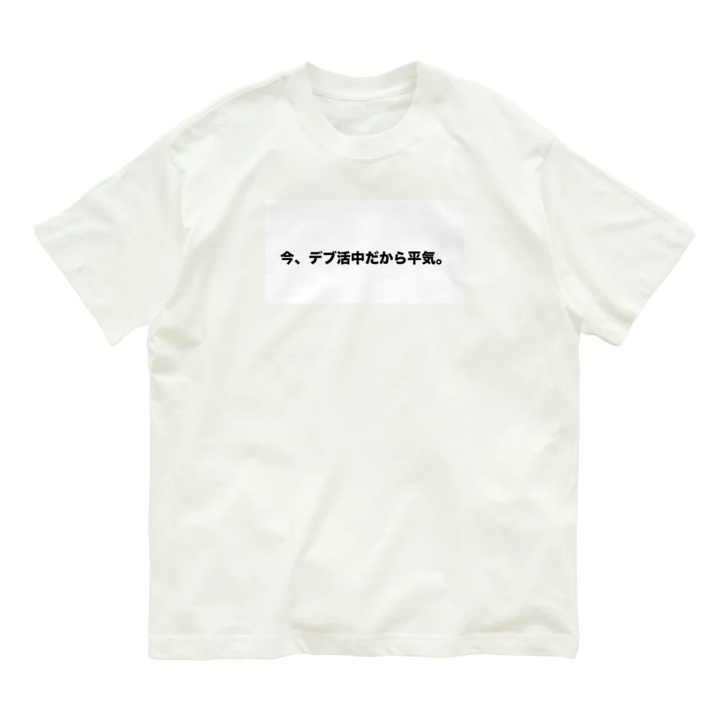 Number-3のデブ活 Organic Cotton T-Shirt