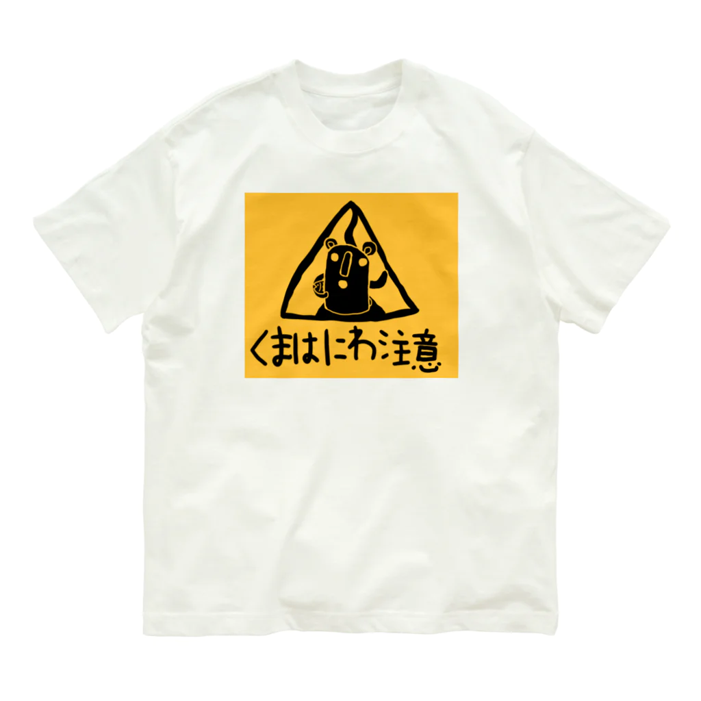 atelier_lapislazuliのくまはにわ注意 Organic Cotton T-Shirt