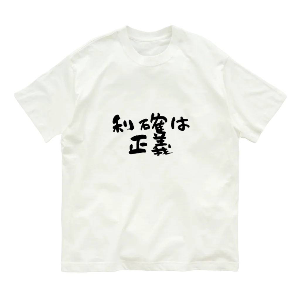 Yu-takuの利確は正義！ オーガニックコットンTシャツ