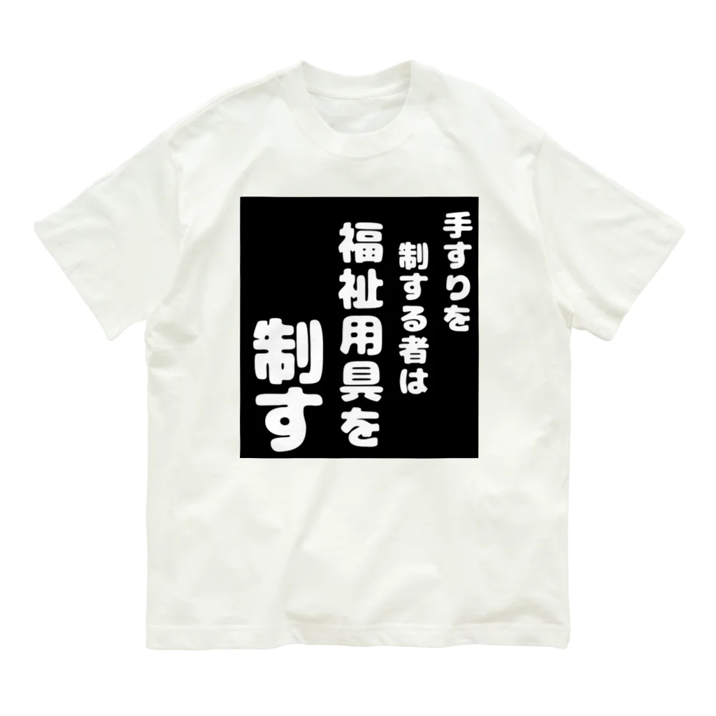 おせっ介護の福祉用具を制する者 Organic Cotton T-Shirt