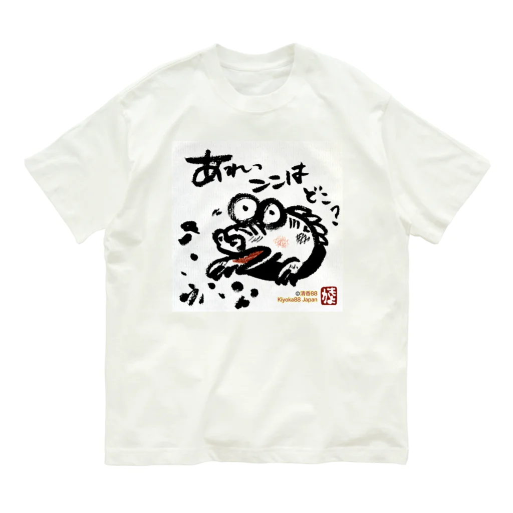 KIYOKA88WONDERLANDのおさえきれない好奇心　ここどこワニ Organic Cotton T-Shirt