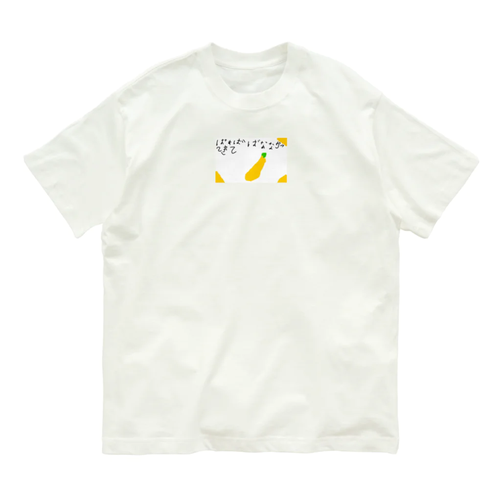 formalinmuimuiの6さいが描いたばなな買ってきて オーガニックコットンTシャツ