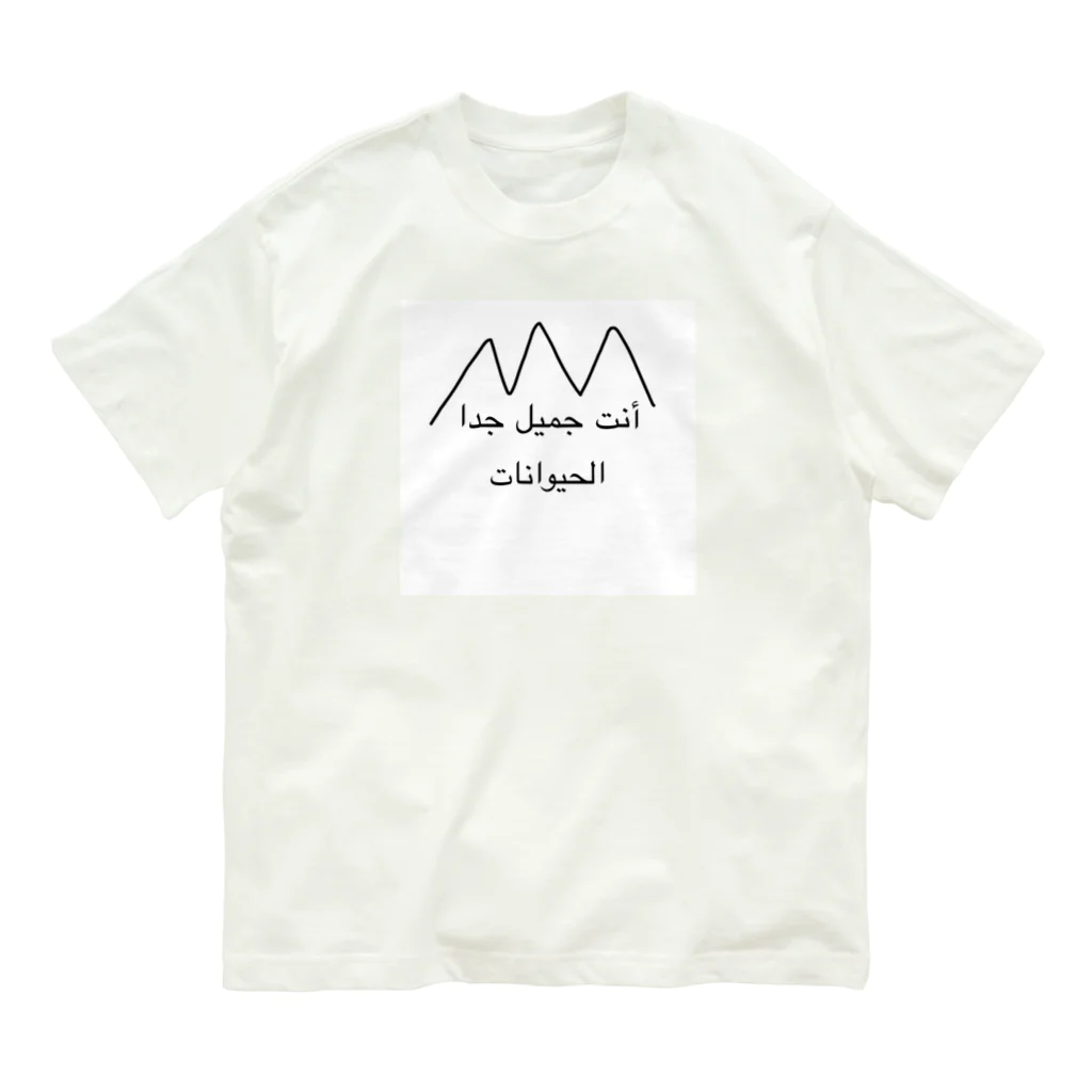 なりゆきのアラビアン Organic Cotton T-Shirt