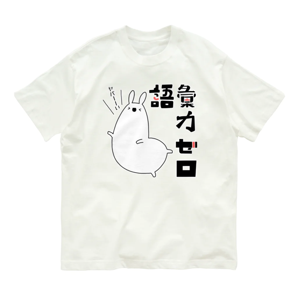 うさやの語彙力ゼロなアルパカ Organic Cotton T-Shirt