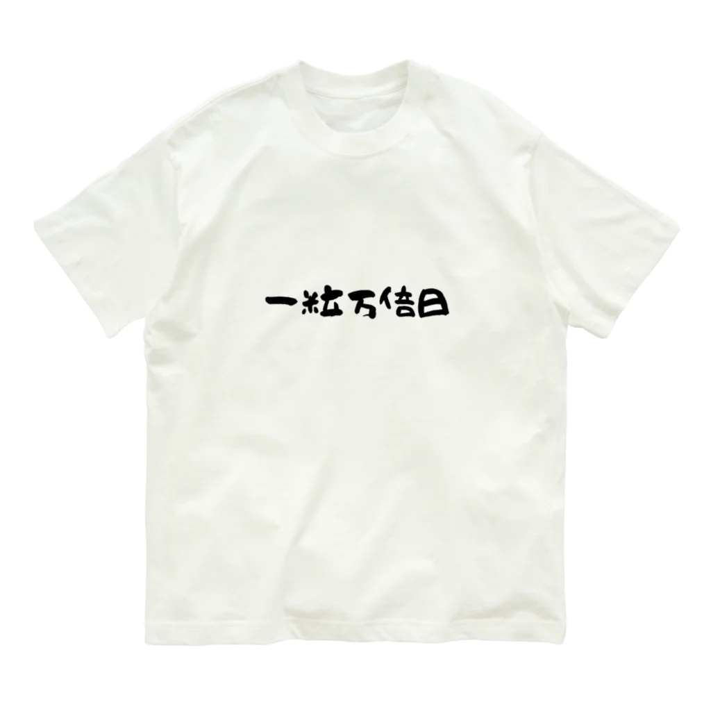 1682HOHETOの一粒万倍日 オーガニックコットンTシャツ