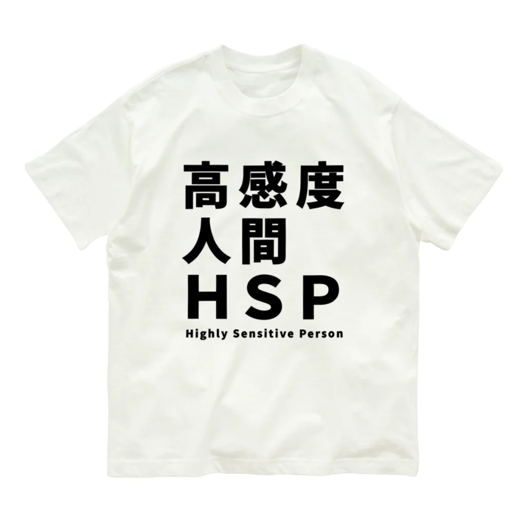 ゲイムマンの店の高感度人間HSP オーガニックコットンTシャツ