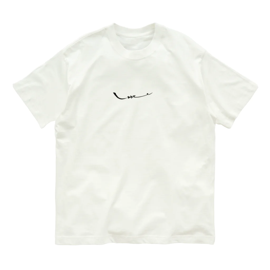 筆文字屋のしあわせ♡ Organic Cotton T-Shirt