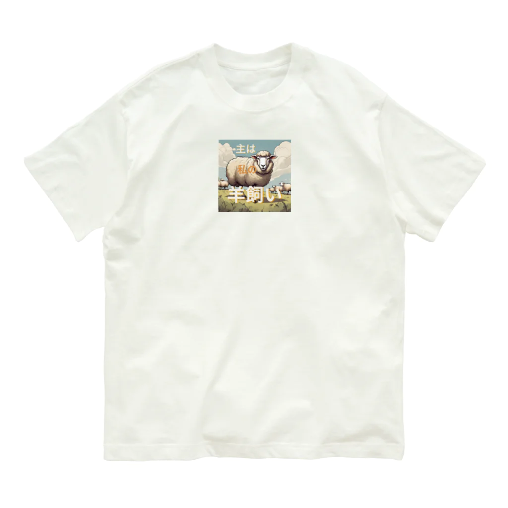 X-J_Resurrectionの主は私の羊飼い Organic Cotton T-Shirt