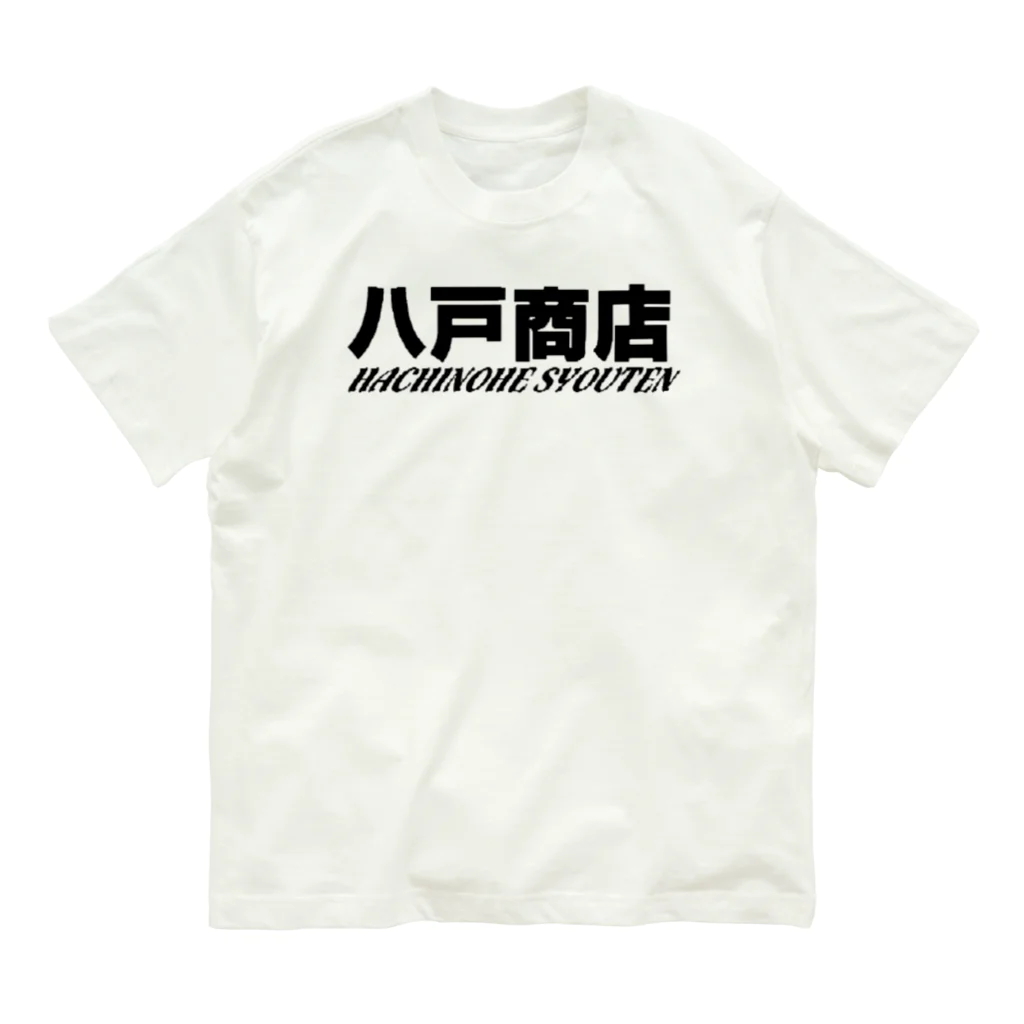 八戸商店の八戸商店 オーガニックコットンTシャツ