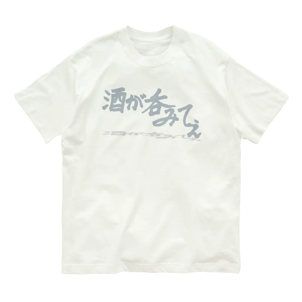 Yuruyuru Market (ゆるゆる　まーけっと)の「酒が呑みてぇ」 Organic Cotton T-Shirt