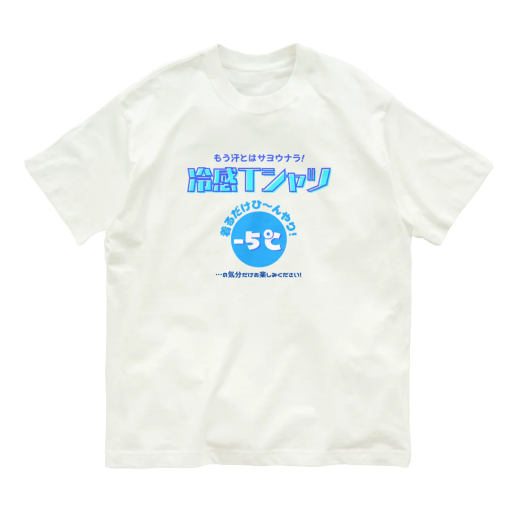 kazu_gの冷感Tシャツ-5℃!の気分だけ… Organic Cotton T-Shirt