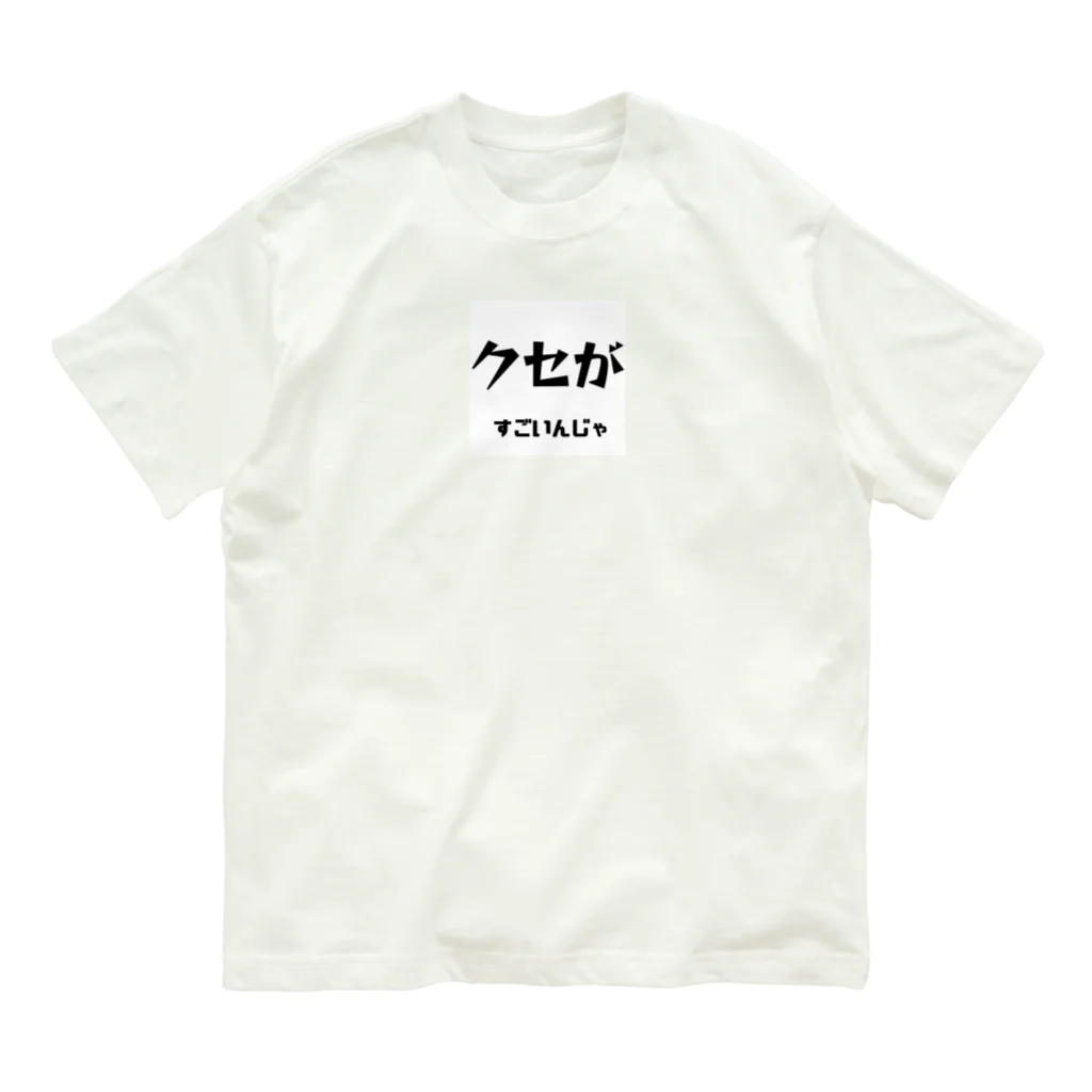 ma__yanのクセがすごいんじゃ（岡山弁） オーガニックコットンTシャツ