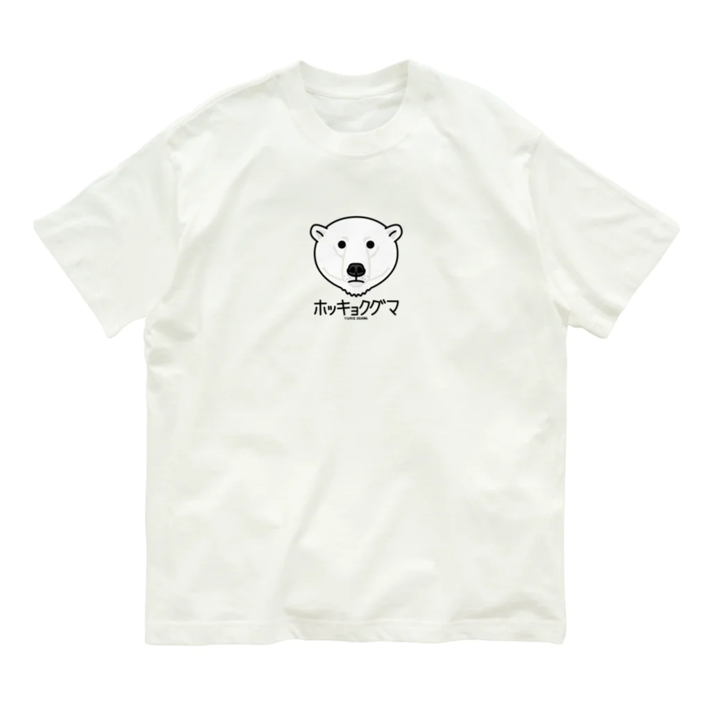 オガワユミエの13ホッキョクグマ（キャラ） Organic Cotton T-Shirt