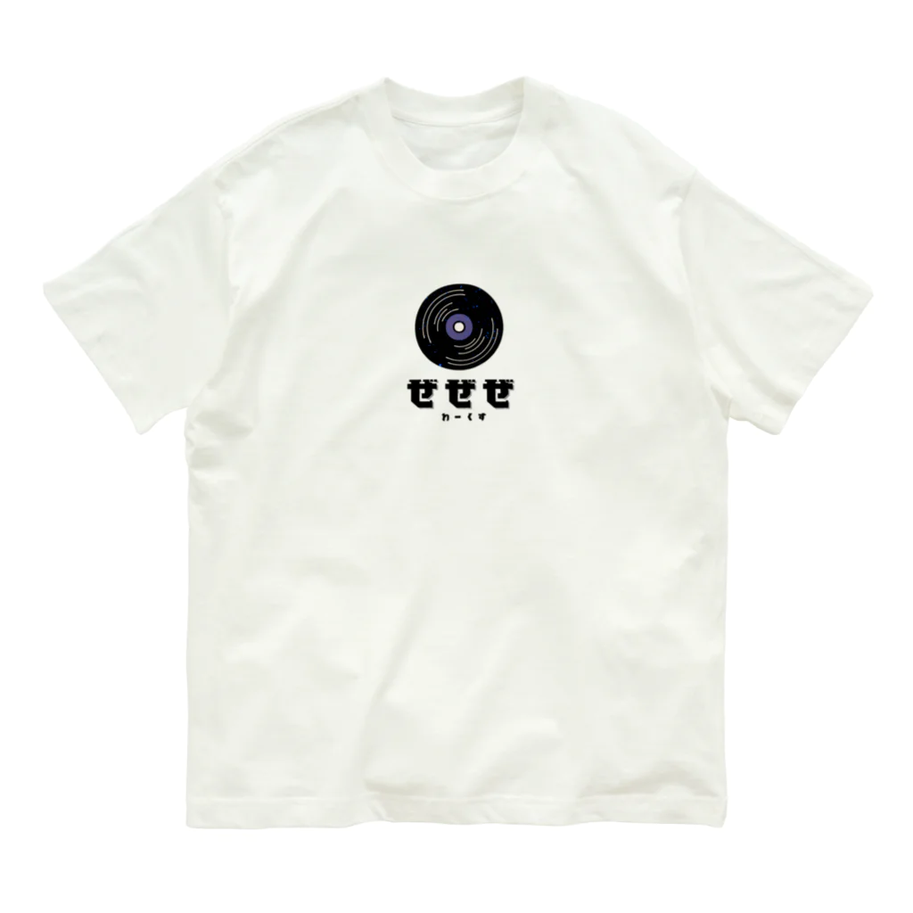 Zezeze Worksのレコード（宇宙) オーガニックコットンTシャツ