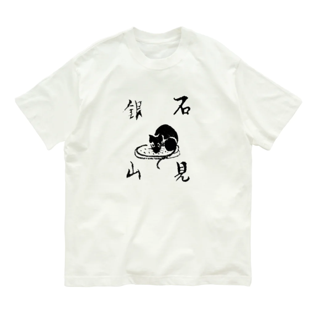 iwamiginzan_museumの石見銀山ねこいらず Organic Cotton T-Shirt