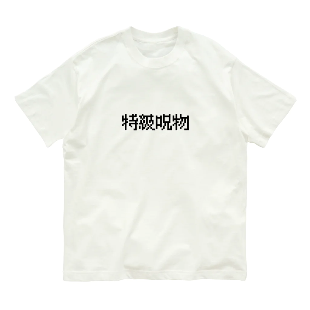 なべなべSHOPの【特級呪物】 Organic Cotton T-Shirt