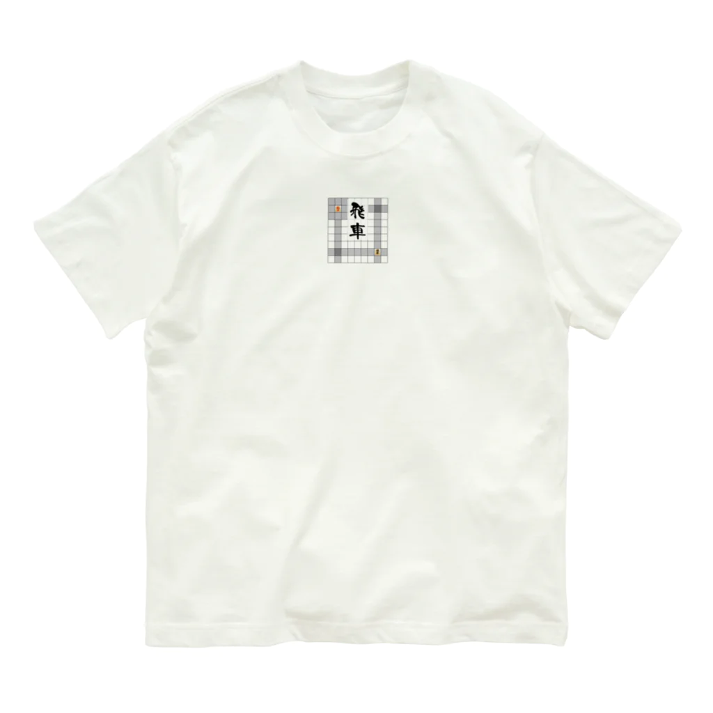 きほんてきにはものと～んの飛車 オーガニックコットンTシャツ