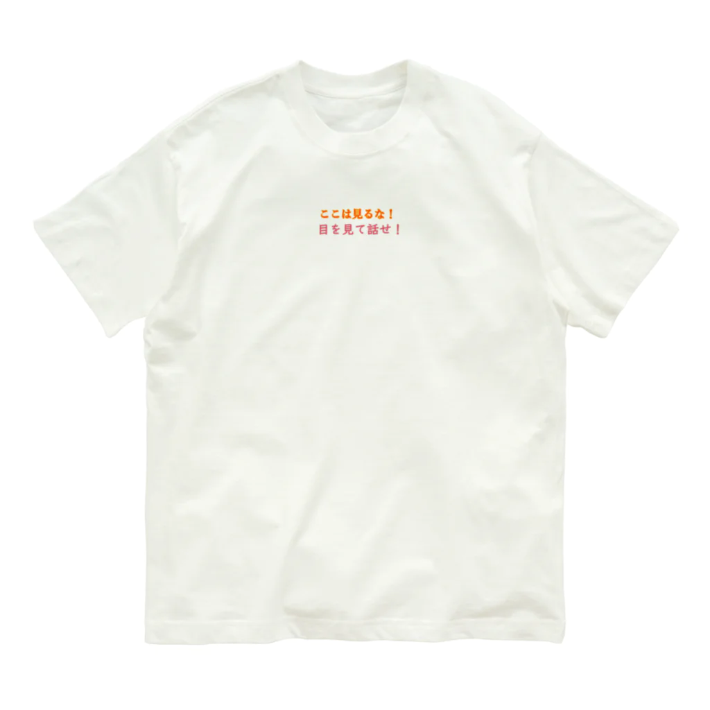 なか🌟の目を見て話せ！ オーガニックコットンTシャツ