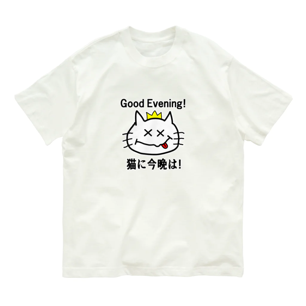 にゃんこ王子のにゃんこ王子 猫に今晩は！（リメイク） Organic Cotton T-Shirt