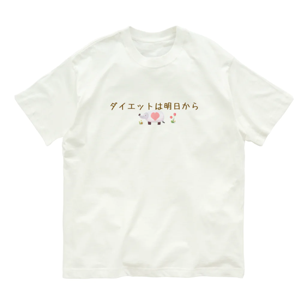 hade_raの信用できない言葉シリーズ『ダイエットは』 オーガニックコットンTシャツ