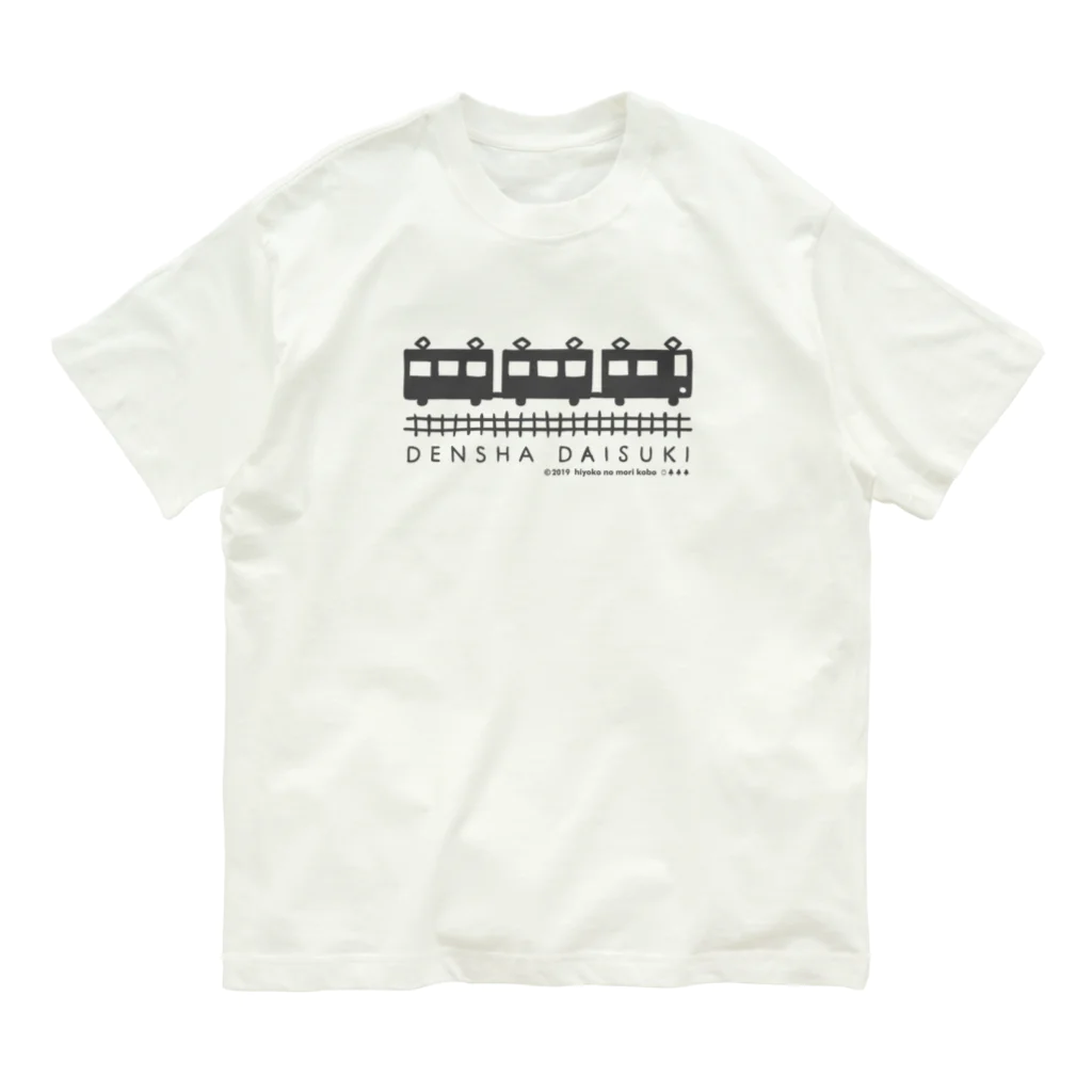 ひよこのもり工房のDENSHA　DAISUKI（淡色用） オーガニックコットンTシャツ