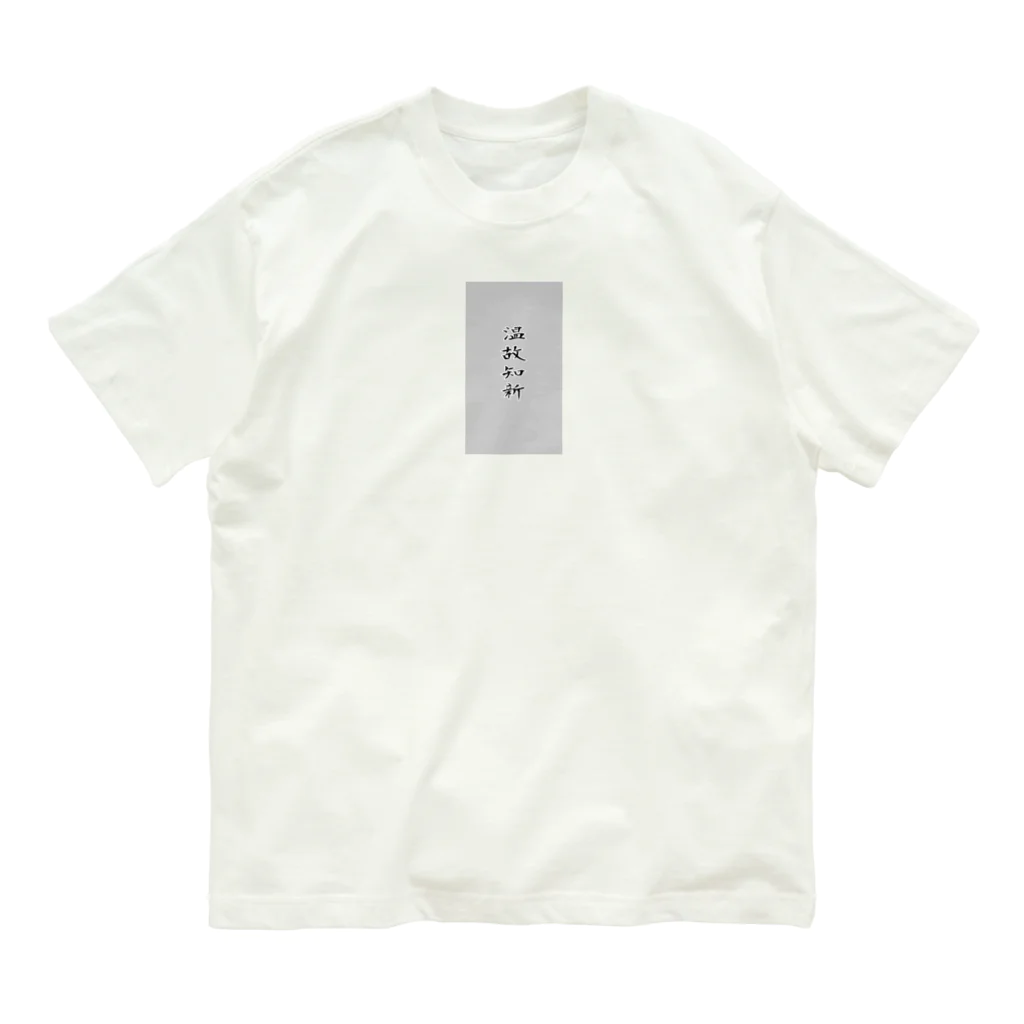 ねぐの温故知新 Organic Cotton T-Shirt