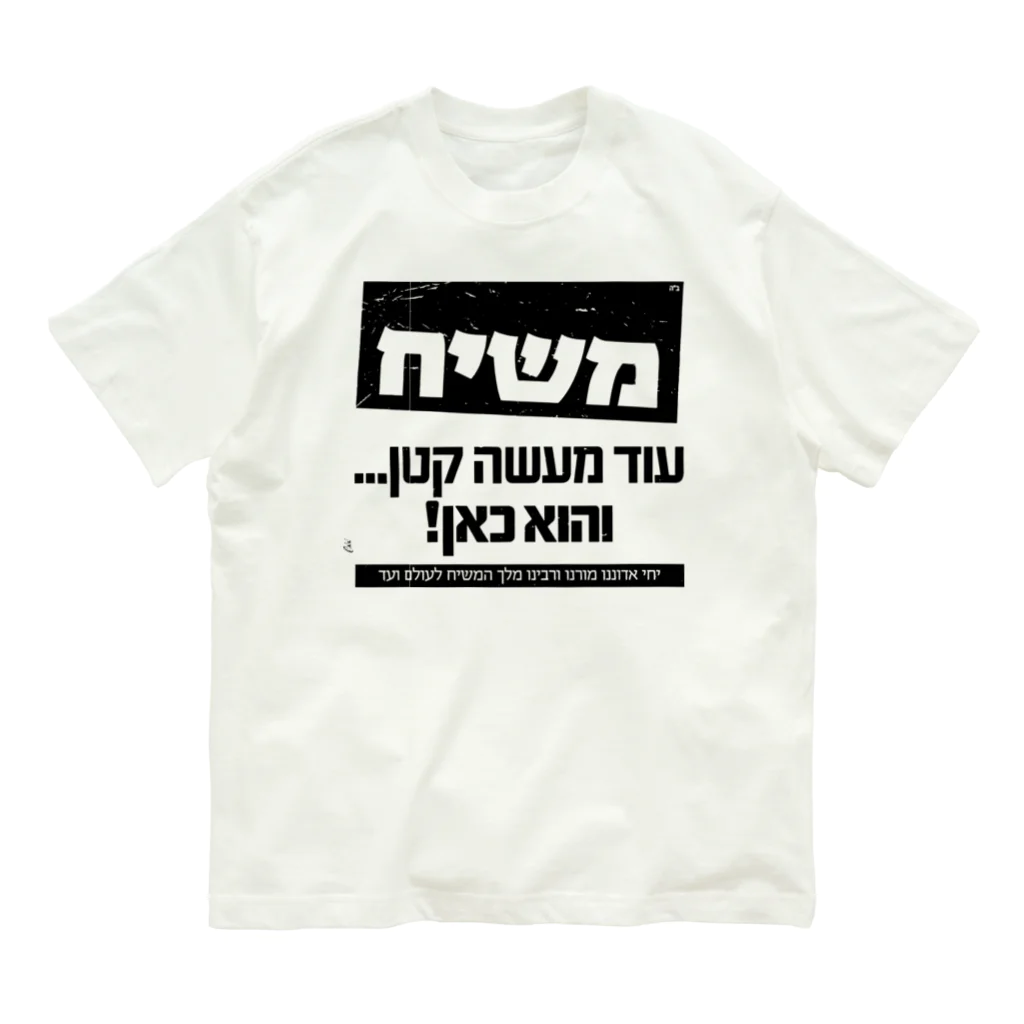 Kosher_Japan ユダヤのモシアハ（メシア）はすぐそこに！ オーガニックコットンTシャツ