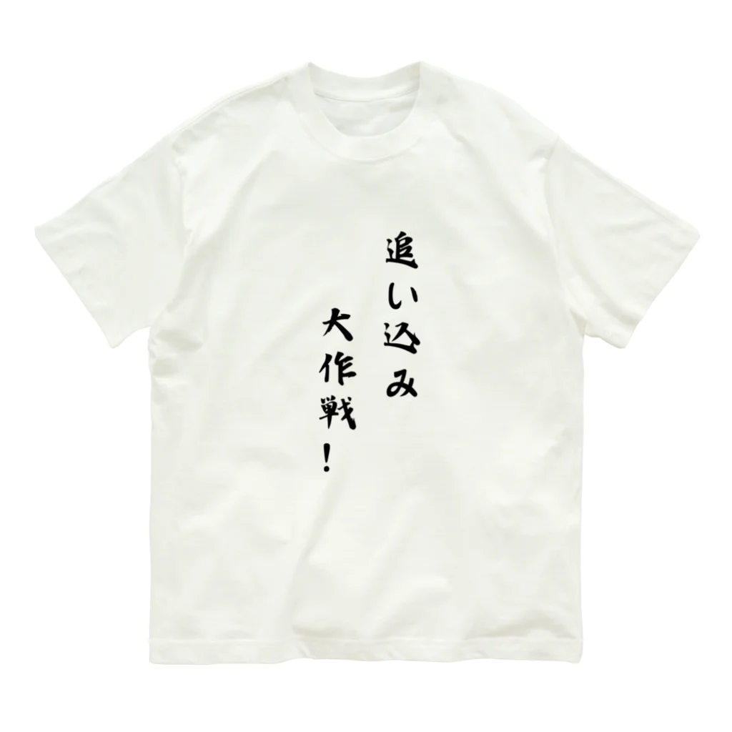 kokoro46の追い込み大作戦！ オーガニックコットンTシャツ