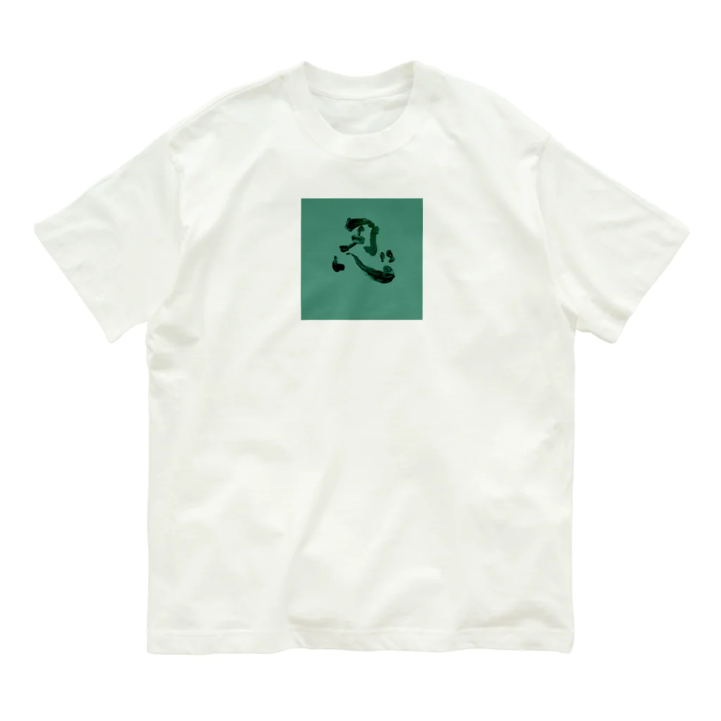 たんこすたっくの書道シリーズ【忍】 Organic Cotton T-Shirt