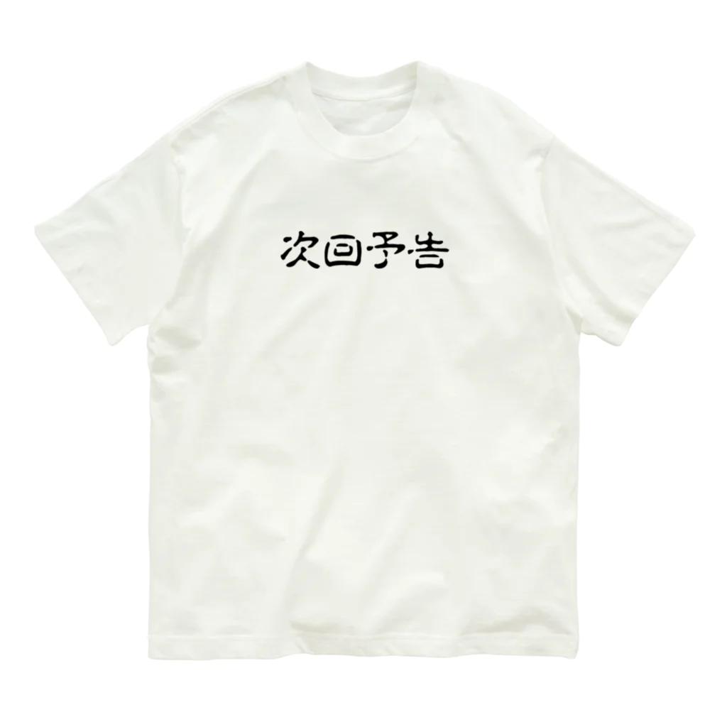 HirockDesignJapanのパチンコ、パチスロTシャツ＠次回予告 Organic Cotton T-Shirt