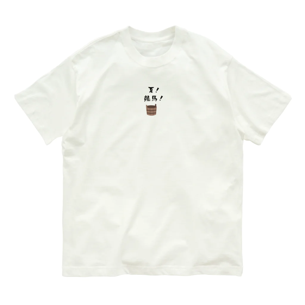 はずれ馬券屋の夏競馬 飼い葉桶 Organic Cotton T-Shirt