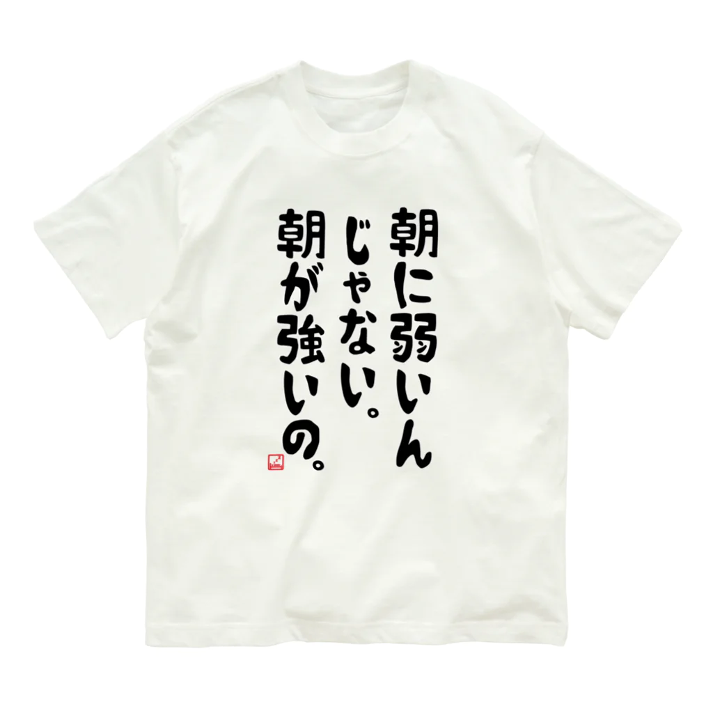 alonerbgの朝に弱いんじゃない。朝が強いの。 Organic Cotton T-Shirt