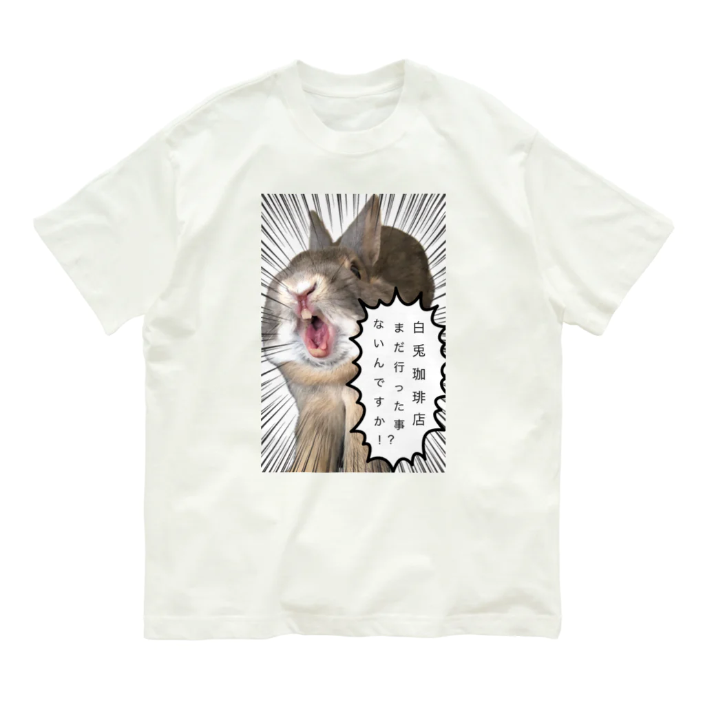 なべじょ_babyの白兎珈琲店行った事ないんですか！？シリーズ Organic Cotton T-Shirt