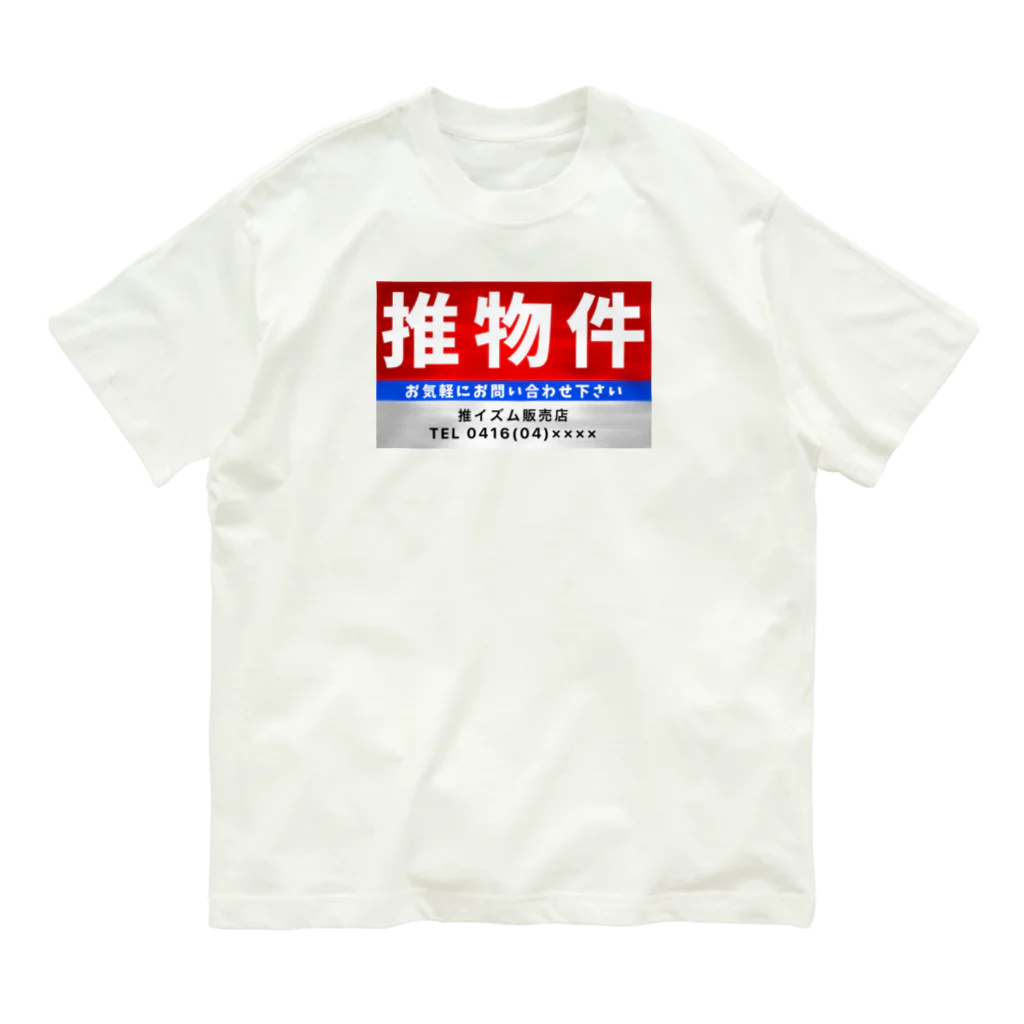 推シイズムの推物件看板 オーガニックコットンTシャツ