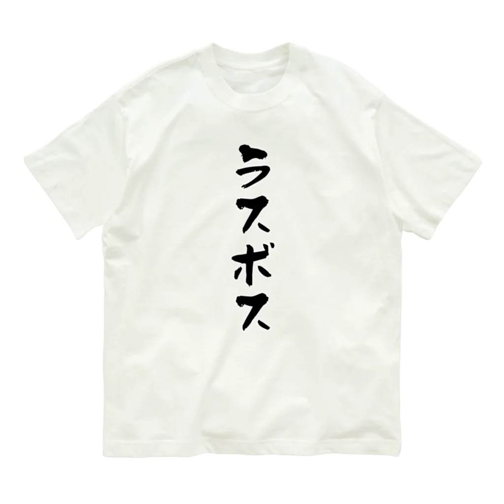 alonerbgのラスボス オーガニックコットンTシャツ