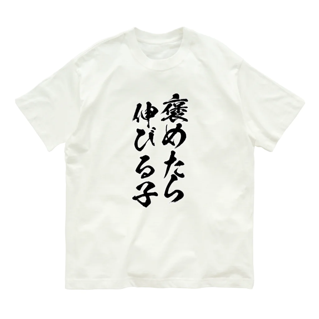 alonerbgの褒めたら伸びる子 Organic Cotton T-Shirt