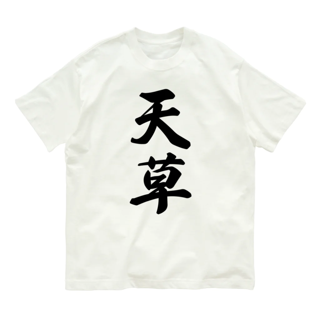 着る文字屋の天草 Organic Cotton T-Shirt