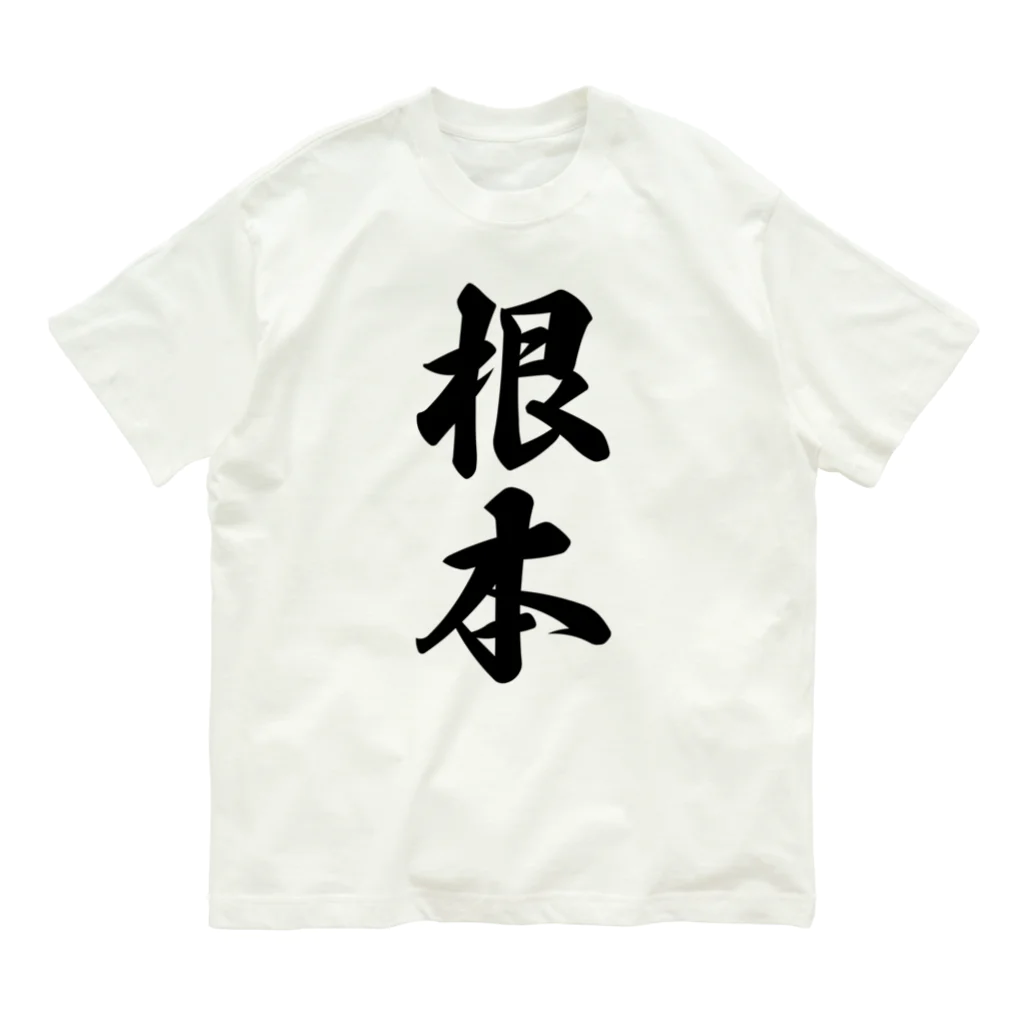 着る文字屋の根本 オーガニックコットンTシャツ