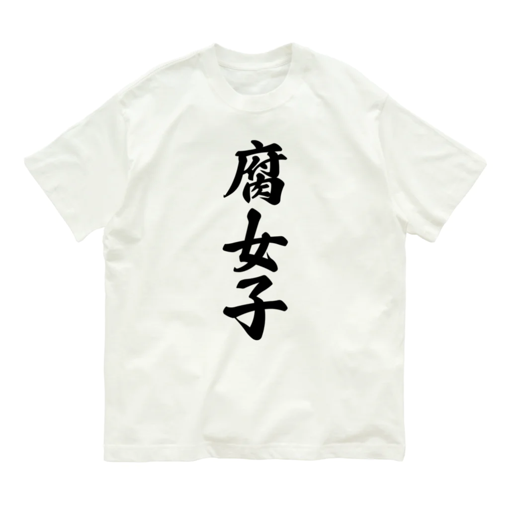 着る文字屋の腐女子 オーガニックコットンTシャツ