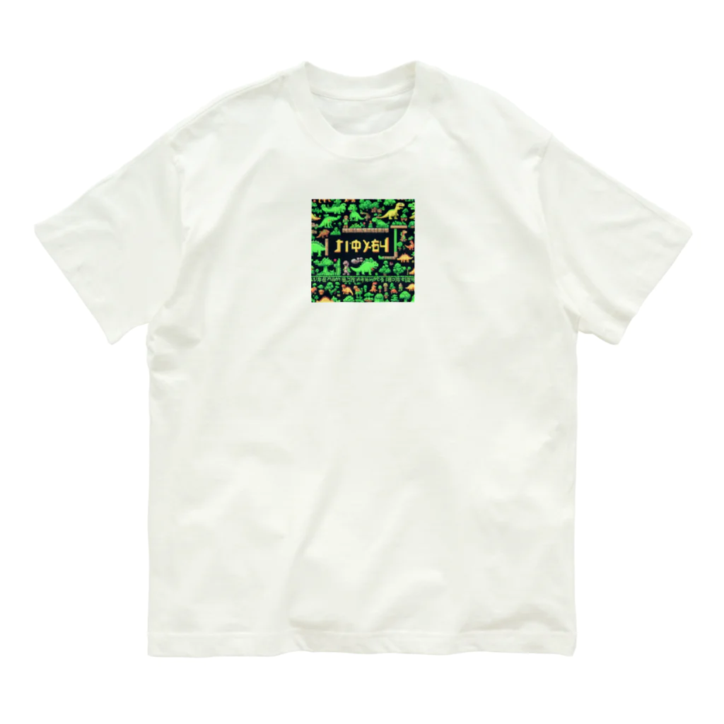 OTIRUBUTUBUTUの番人大ザウルス オーガニックコットンTシャツ