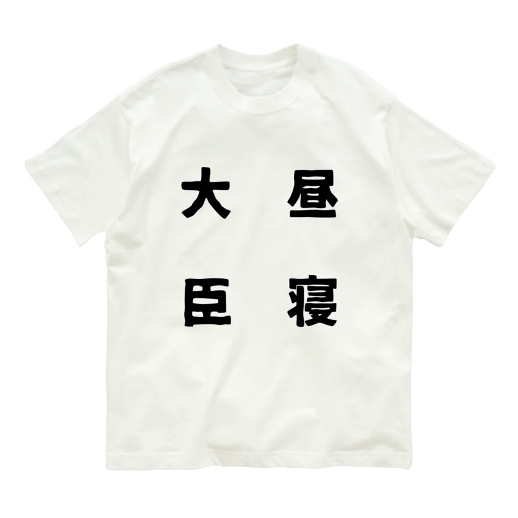 普通よりも変の昼寝大臣 Organic Cotton T-Shirt