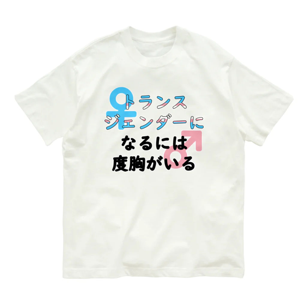 Café Roseraieの「トランスジェンダーになるには度胸がいる」 Organic Cotton T-Shirt