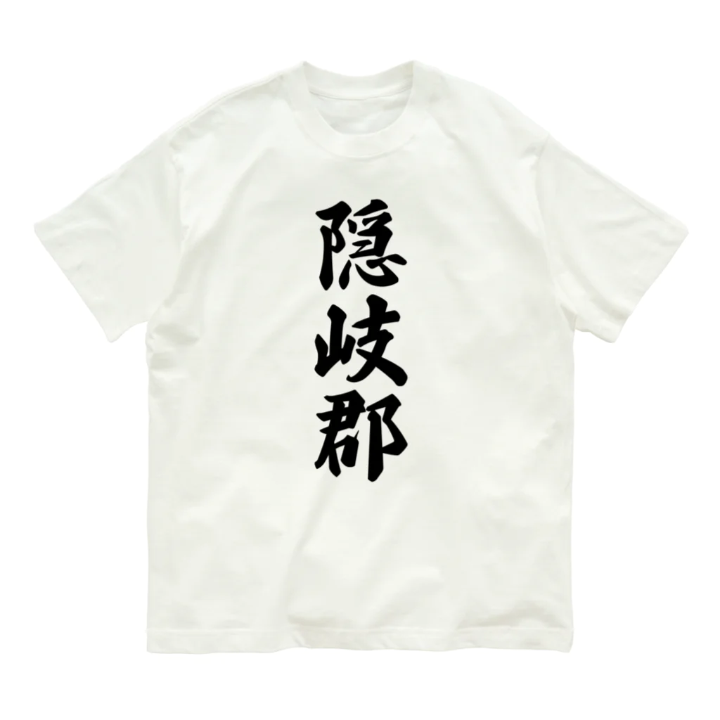 着る文字屋の隠岐郡 （地名） Organic Cotton T-Shirt