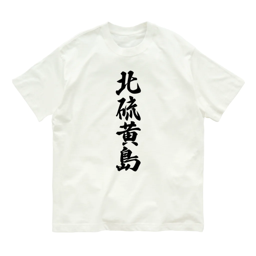 着る文字屋の北硫黄島  （地名） オーガニックコットンTシャツ