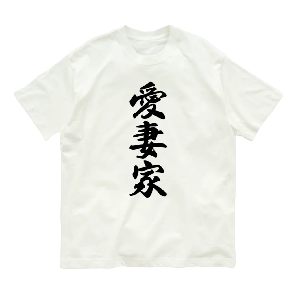 着る文字屋の愛妻家 オーガニックコットンTシャツ